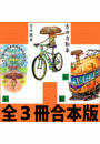 「吉田自転車」「吉田電車」「吉田観覧車」全３冊合本版
