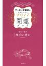 ゲッターズ飯田の五星三心占い　開運ブック　２０１７年度版　金のカメレオン・銀のカメレオン