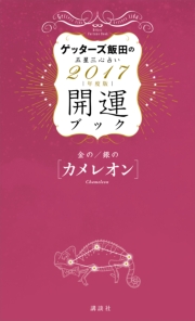 ゲッターズ飯田の五星三心占い　開運ブック　２０１７年度版　金のカメレオン・銀のカメレオン