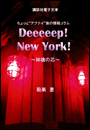 Deeeeep! New York!　〜林檎の芯〜