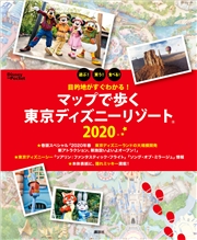目的地がすぐわかる！　マップで歩く東京ディズニーリゾート　２０２０