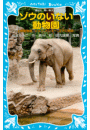 ゾウのいない動物園　−上野動物園　ジョン、トンキー、花子の物語−