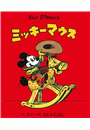 ディズニーの　まんがえほん　ＷＡＬＴ　ＤＩＳＮＥＹ’Ｓ　ミッキーマウス