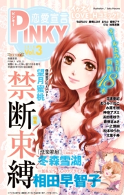 恋愛宣言PINKY vol.5