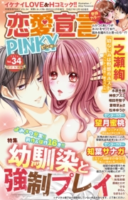 恋愛宣言PINKY vol.34