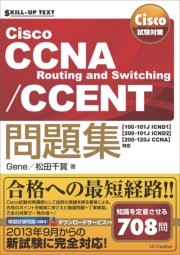 Cisco試験対策 Cisco CCNA Routing and Switching/CCENT問題集 ［100-101J ICND1］［200-101J ICND2］［200-120J CCNA］対応