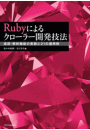 Rubyによるクローラー開発技法