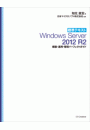 標準テキスト Windows Server 2012 R2 構築・運用・管理パーフェクトガイド［固定版］