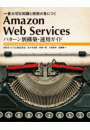 Amazon Web Services パターン別構築・運用ガイド