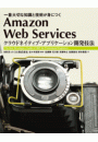 Amazon Web Services クラウドネイティブ・アプリケーション開発技法