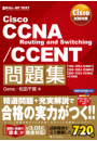 Cisco試験対策 Cisco CCNA Routing and Switching/CCENT問題集 [100-105J ICND1][200-105J ICND2][200-125J CCNA] v3.0対応