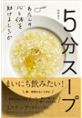 5分スープ