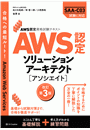 AWS認定資格試験テキスト　AWS認定ソリューションアーキテクト - アソシエイト　改訂第3版