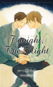 Tonight,The Night　【イラスト付】【電子限定SS付】