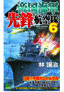 帝国海軍先鋒航空隊　太平洋戦争シミュレーション（６）