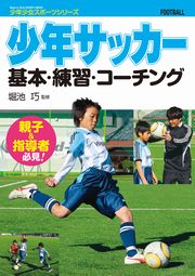 少年サッカー　 基本・練習・コーチング