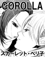 【ひらり、Vol.3】COROLLA