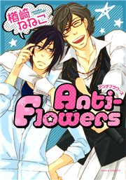 Anti-Flowers【おまけ漫画付き電子限定版】（７）