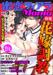 蜜恋ティアラMania Vol.7 孕ませ飼育