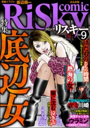 comic RiSky(リスキー) Vol.60 強欲女は自滅する。