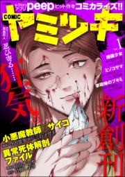 COMIC ヤミツキ Vol.37 カミサマ殺し