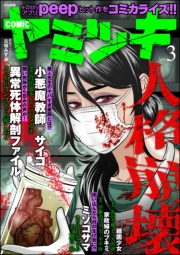 COMIC ヤミツキ Vol.37 カミサマ殺し
