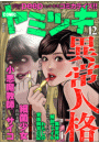 COMIC ヤミツキ Vol.12