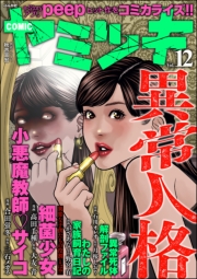COMIC ヤミツキ Vol.11
