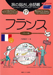 旅の指さし会話帳17　フランス