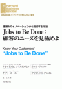 Jobs to Be Done：顧客のニーズを見極めよ