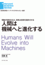 人間は機械へと進化する