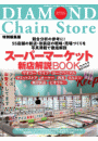 スーパーマーケット新店解説BOOK2022