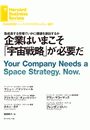 企業はいまこそ「宇宙戦略」が必要だ