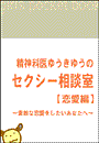 精神科医ゆうきゆうのセクシー相談室【恋愛編】〜girls pocket book 2