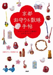 京都「お守り＆数珠」手帖
