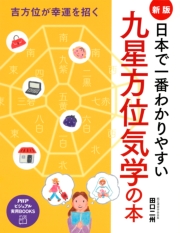吉方位が幸運を招く ［新版］日本で一番わかりやすい九星方位気学の本