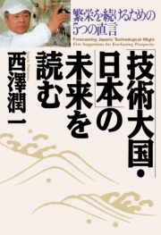 「技術大国・日本」の未来を読む