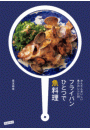 かんたんおいしい魚介のレシピ80 フライパンひとつで魚料理（池田書店）