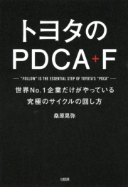 トヨタのPDCA＋F（大和出版）