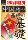 中国語の基礎の基礎−週刊東洋経済eビジネス新書No.73