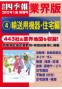 会社四季報 業界版【４】輸送用機器・住宅編　（15年新春号）