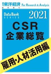 CSR企業総覧　雇用・人材活用編 2021年版