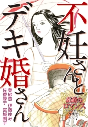 素敵なロマンス　ドラマチックな女神たち　vol.1