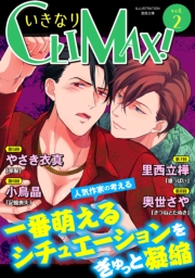 いきなりCLIMAX!Vol.9