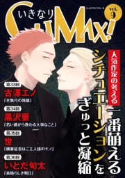 いきなりCLIMAX!Vol.5