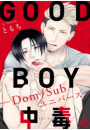 GOOD BOY中毒−Dom/Subユニバース−4