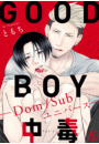 GOOD BOY中毒−Dom/Subユニバース−5