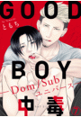 GOOD BOY中毒−Dom/Subユニバース−7