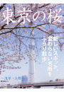 Tokyo Cherry Blossom　東京の桜　〜浅草・上野〜