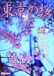 Tokyo Cherry Blossom　東京の桜　〜練馬・南蔵院、学田公園・中村橋〜